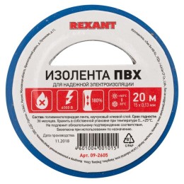Изолента ПВХ 15мм (рул.20м) син. REXANT 09-2605