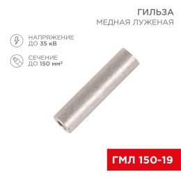 Гильза кабельная ГМЛ 150 Rexant 07-5362
