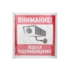 Знак эвакуационный "Внимание ведется видеонаблюдение" 200х200мм Rexant 56-0024