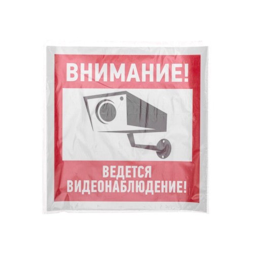 Знак эвакуационный "Внимание ведется видеонаблюдение" 200х200мм Rexant 56-0024