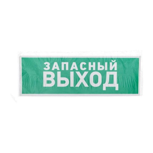 Знак эвакуационный "Указатель запасного выхода" 100х300мм Rexant 56-0020