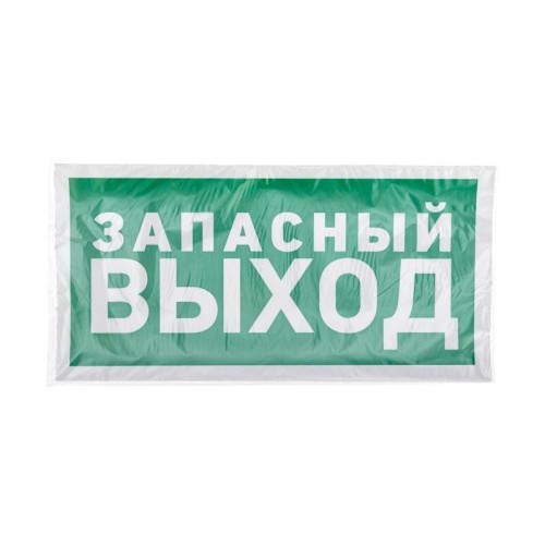 Знак эвакуационный "Указатель запасного выхода" 150х300мм Rexant 56-0021