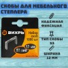 Скоба для мебельного степлера 12мм тип 53 (уп.1000шт) Вихрь 73/9/2/4