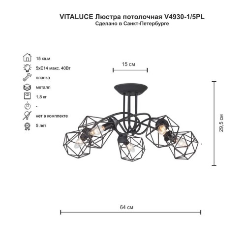 Люстра 5xE14 макс. 40Вт Vitaluce V4930-1/5PL