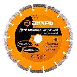 Диск алмазный отрезной сегментный 180х22.2ммсухая резка Вихрь 73/10/3/4