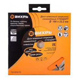 Диск алмазный отрезной сегментный СТАНДАРТ 180х22.2мм сухая резка Вихрь 73/10/3/15
