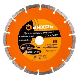 Диск алмазный отрезной сегментный СТАНДАРТ 180х22.2мм сухая резка Вихрь 73/10/3/15