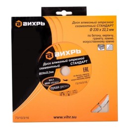 Диск алмазный отрезной сегментный СТАНДАРТ 230х22.2мм сухая резка Вихрь 73/10/3/16