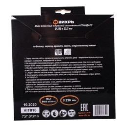 Диск алмазный отрезной сегментный СТАНДАРТ 230х22.2мм сухая резка Вихрь 73/10/3/16