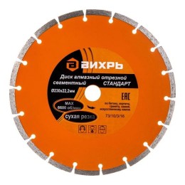 Диск алмазный отрезной сегментный СТАНДАРТ 230х22.2мм сухая резка Вихрь 73/10/3/16
