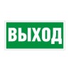 Пиктограмма "Выход" ПЭУ 010 250х115 SIRAH СТ 2502001970