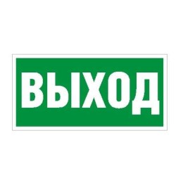 Пиктограмма "Выход" ПЭУ 010 250х115 SIRAH СТ 2502001970
