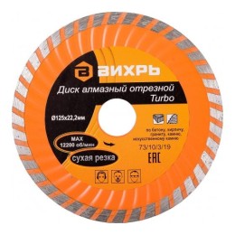 Диск алмазный отрезной Турбо 125х22.2мм сухая резка Вихрь 73/10/3/19