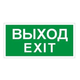 Пиктограмма "Выход/Exit" ПЭУ 011 250х115 SIRAH СТ 2502001980