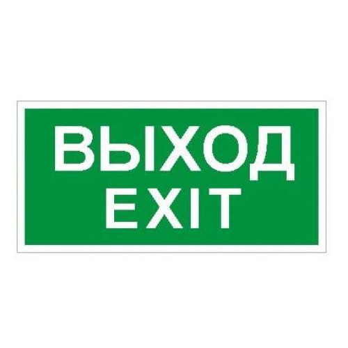 Пиктограмма "Выход/Exit" ПЭУ 011 250х115 SIRAH СТ 2502001980