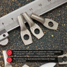 Наконечник медный луженый ТМЛ 2.5кв.мм 2.5-5-2.6 d5мм ГОСТ 7386-80 (уп.100шт) Rexant 07-5301-5