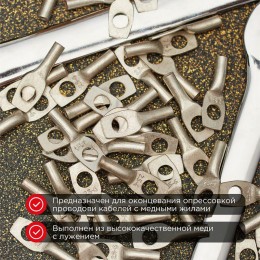 Наконечник медный луженый ТМЛ 2.5кв.мм 2.5-6-2.6 d6мм ГОСТ 7386-80 (уп.100шт) Rexant 07-5302-5