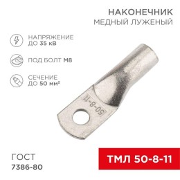 Наконечник медный луженый ТМЛ 50кв.мм 50-8-11 d8мм ГОСТ 7386-80 (уп.50шт) Rexant 07-5322-5