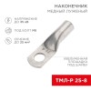 Наконечник медный луженый ТМЛ-Р 25кв.мм 25-8 d8мм (уп.100шт) Rexant 07-5314-6