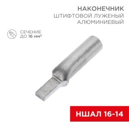 Наконечник штифтовой алюм. луженый НШАЛ 16-14 (уп.50шт) Rexant 07-4411-1