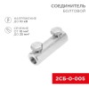 Соединитель болтовой 2СБ-0-005 (10-25) (уп.20шт) Rexant 07-4123