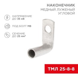 Наконечник медный луженый ТМЛ изогнутый под 90град. 25-8-8 (уп.100шт) Rexant 07-4132