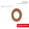 Шайба алюмомедная ШАМ 24/11 (уп.100шт) Rexant 07-4151