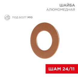 Шайба алюмомедная ШАМ 24/11 (уп.100шт) Rexant 07-4151