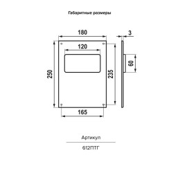 Площадка торцевая горизонтальная пластиковая 180х250мм фланец 60х120мм ERA 612ПТГ