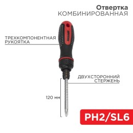 Отвертка реверсивная комбинированная двухсторонний стержень 120мм (крестовая PH 2 шлицевая SL 6 мм)