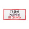 Наклейка знак информационный "Машины не ставить" 150x300мм Rexant 56-0038