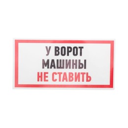 Наклейка знак информационный "Машины не ставить" 150x300мм Rexant 56-0038