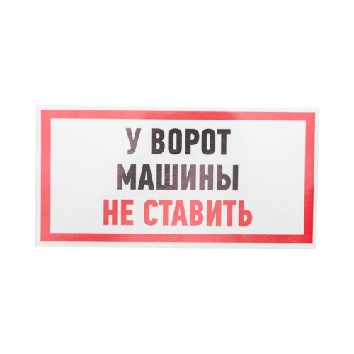 Наклейка знак информационный "Машины не ставить" 150x300мм Rexant 56-0038