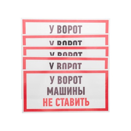 Наклейка знак информационный "Машины не ставить" 150x300мм Rexant 56-0038