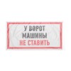 Наклейка знак информационный "Машины не ставить" 150x300мм Rexant 56-0038