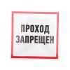 Наклейка знак информационный "Проход запрещен" 200x200мм Rexant 56-0037