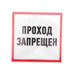 Наклейка знак информационный "Проход запрещен" 200x200мм Rexant 56-0037