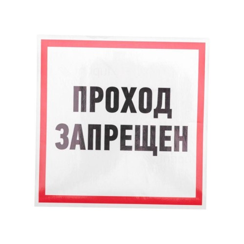 Наклейка знак информационный "Проход запрещен" 200x200мм Rexant 56-0037
