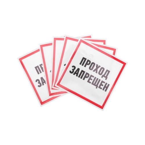 Наклейка знак информационный "Проход запрещен" 200x200мм Rexant 56-0037