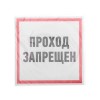Наклейка знак информационный "Проход запрещен" 200x200мм Rexant 56-0037