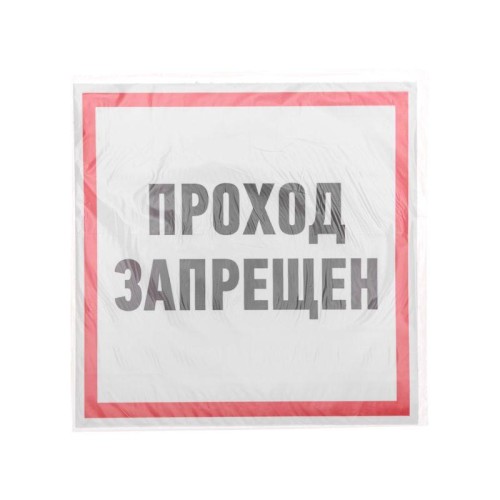 Наклейка знак информационный "Проход запрещен" 200x200мм Rexant 56-0037