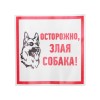 Наклейка знак информационый "Злая собака" 200x200мм Rexant 56-0036