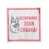 Наклейка знак информационый "Злая собака" 200x200мм Rexant 56-0036