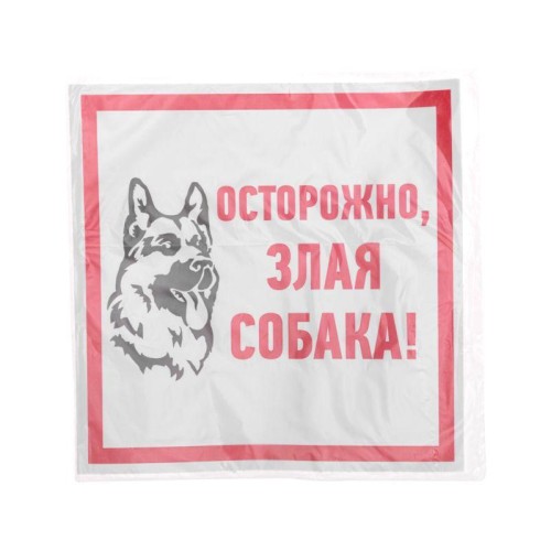 Наклейка знак информационый "Злая собака" 200x200мм Rexant 56-0036