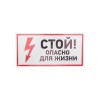 Наклейка знак электробезопасности "Стой опасно для жизни" 150х300мм Rexant 56-0002