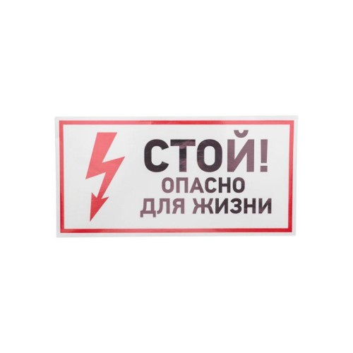 Наклейка знак электробезопасности "Стой опасно для жизни" 150х300мм Rexant 56-0002