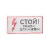 Наклейка знак электробезопасности "Стой опасно для жизни" 150х300мм Rexant 56-0002