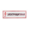 Наклейка знак электробезопасности "Электрощитовая" 100х300мм Rexant 56-0003