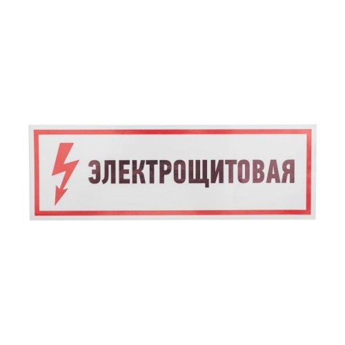 Наклейка знак электробезопасности "Электрощитовая" 100х300мм Rexant 56-0003