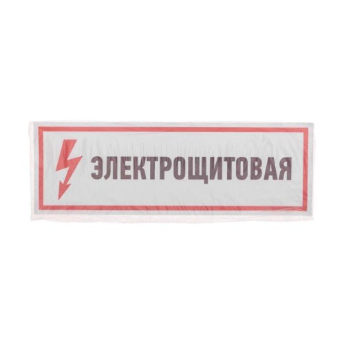 Наклейка знак электробезопасности "Электрощитовая" 100х300мм Rexant 56-0003